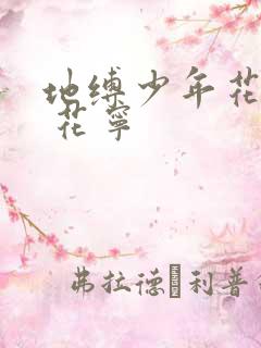 地缚少年花子君 花宁