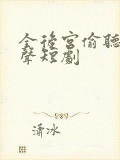 全后宫偷听我心声短剧