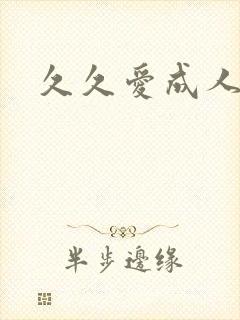 久久爱成人在线