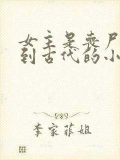 女主是丧尸穿越到古代的小说