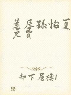 叶辰孙怡夏若雪免费