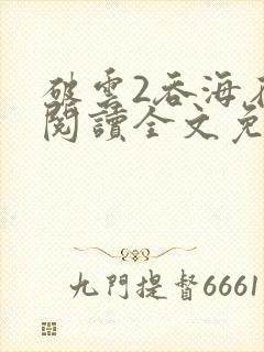 破云2吞海在线阅读全文免费