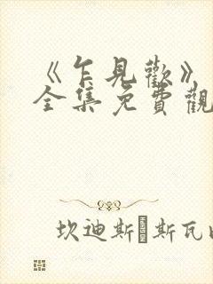 《乍见欢》短剧全集免费观看