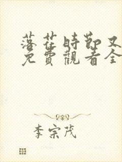 落花时节又逢君免费观看全集短剧