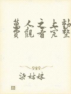 万人之上动漫免费观看完整版