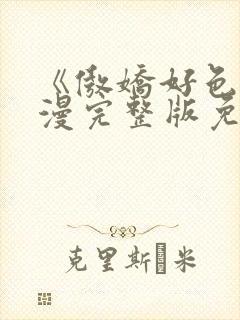 《傲娇好色》动漫完整版免费观看