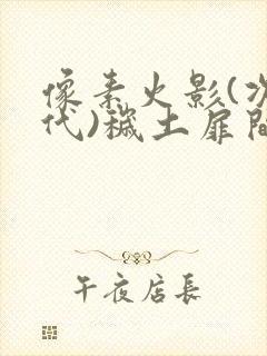 像素火影(次世代)秽土扉间