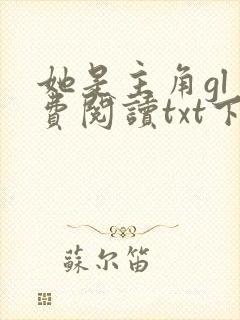 她是主角gl免费阅读txt下载