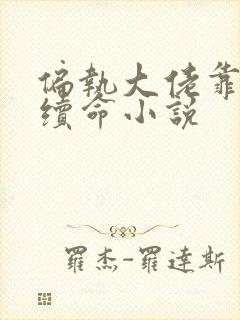 偏执大佬靠爱我续命小说