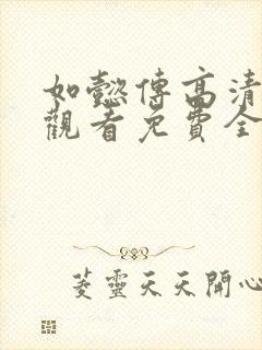 如懿传高清在线观看免费全集