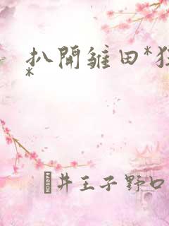 扒开雏田*狂揉*