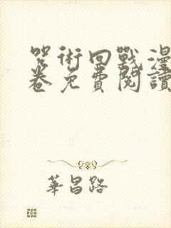 咒术回战漫画0卷免费阅读