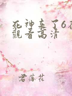死神来了6在线观看高清