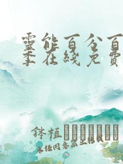 灵能百分百第三季在线免费观看