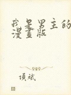 我是男主的情敌漫画版