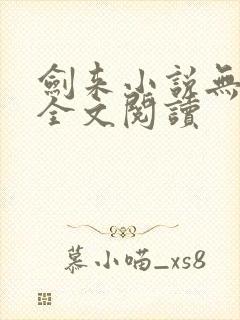 剑来小说无弹窗全文阅读