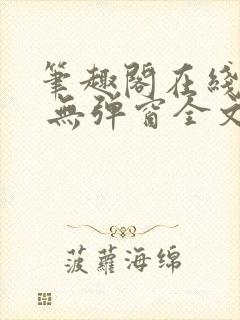 笔趣阁在线阅读 无弹窗全文