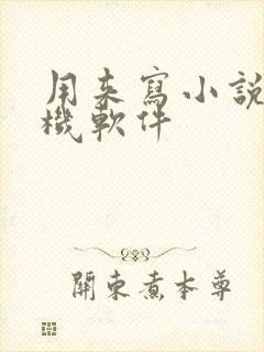 用来写小说的手机软件