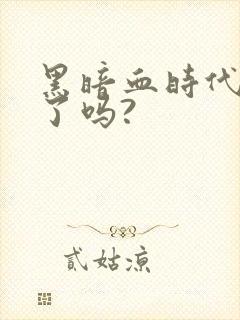 黑暗血时代完结了吗?