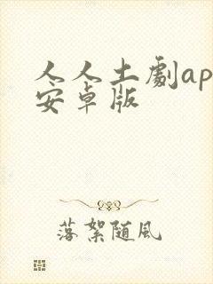 人人土剧app安卓版