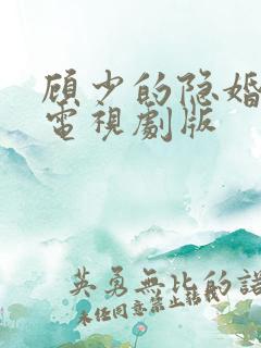 顾少的隐婚罪妻电视剧版