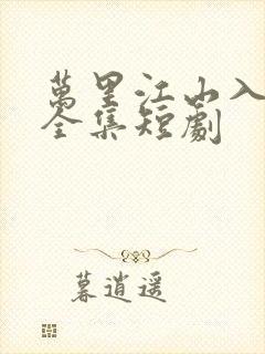 万里江山入我怀全集短剧