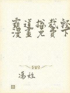 霸道总裁轻点爱漫画免费下拉式