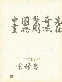 中国惊奇先生漫画无删减在线观看