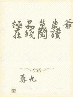 极品万岁爷全文在线阅读