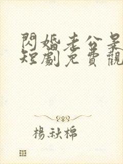 闪婚老公是豪门短剧免费观看全集