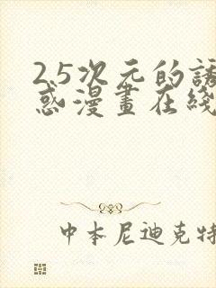 2.5次元的诱惑漫画在线观看