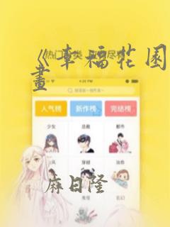 《幸福花园》漫画：结局+番外