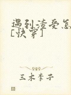 遇到渣受怎么办[快穿]