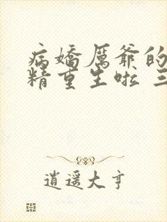 病娇厉爷的小撩精重生啦 三亿