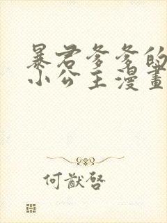 暴君爹爹的团宠小公主漫画