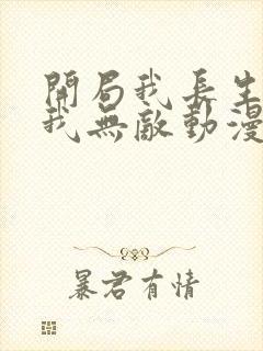 开局我长生结局我无敌动漫