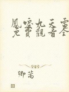 凤唳九天电视剧免费观看全集在线播放