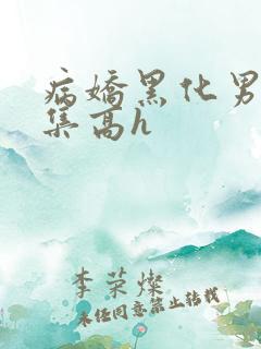 病娇黑化男主合集高h
