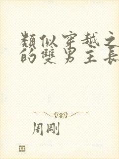 类似穿越之修仙的双男主长篇小说