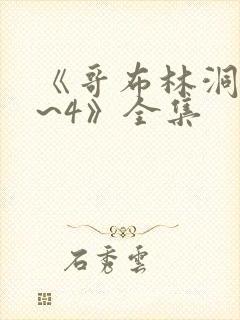 《哥布林洞窟1~4》全集