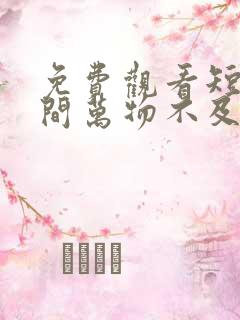 免费观看短剧世间万物不及你