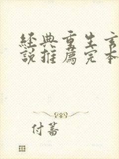 经典重生玄幻小说推荐完本