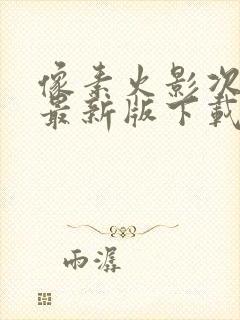 像素火影次世代最新版下载