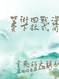 咒术回战漫画免费下拉式简体中文