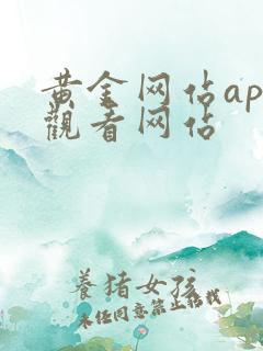 黄金网站app观看网站