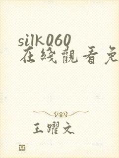 silk060在线观看免费播放电视剧