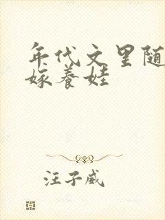 年代文里随娘改嫁养娃