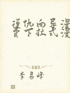 复仇向导漫画免费下拉式漫画