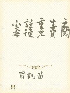 小说重生之将门毒后免费阅读免费