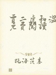 贾二虎和温如玉免费阅读